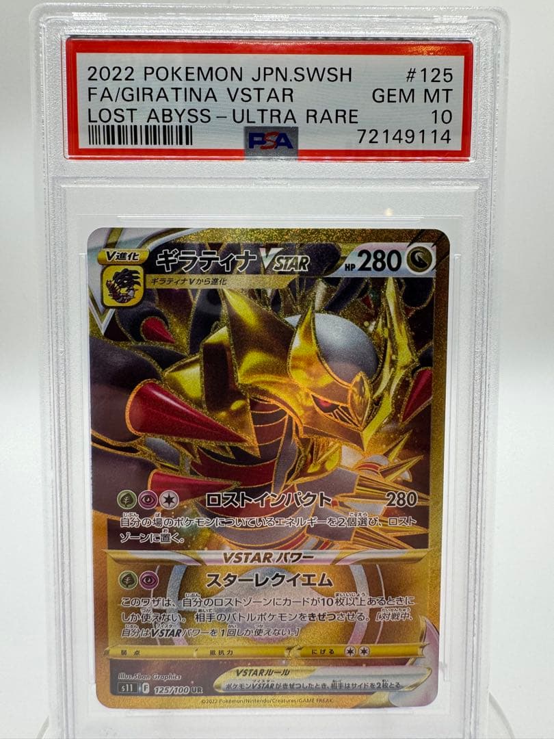 ア*ス様 【PSA10】ギラティナVSTAR UR 125/100 ロストアビス