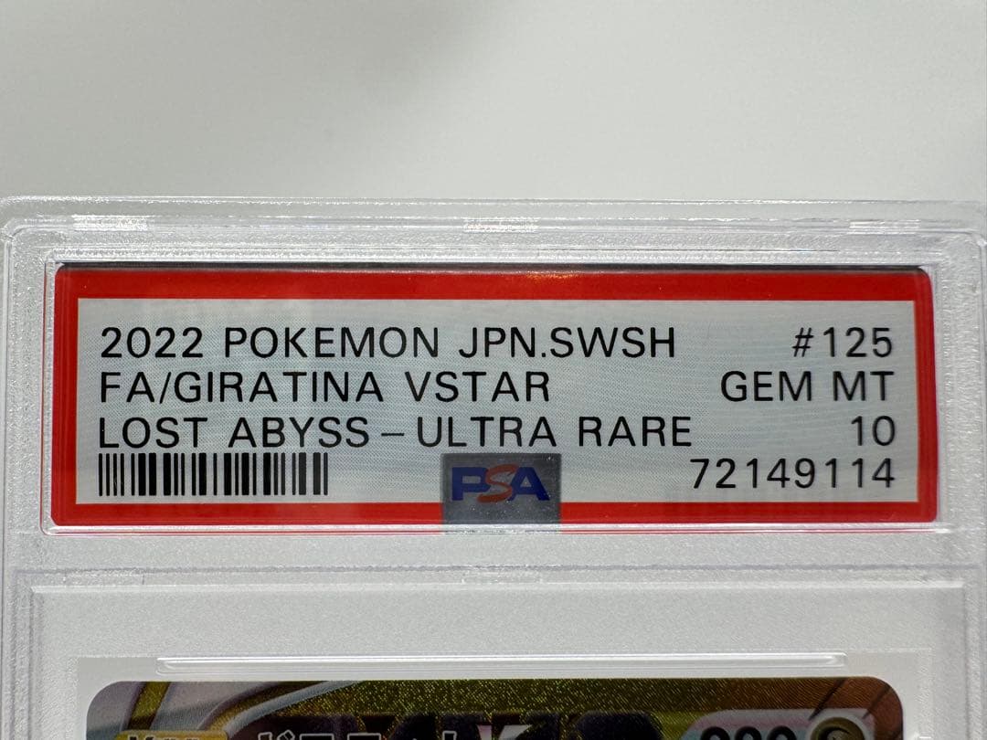 ア*ス様 【PSA10】ギラティナVSTAR UR 125/100 ロストアビス