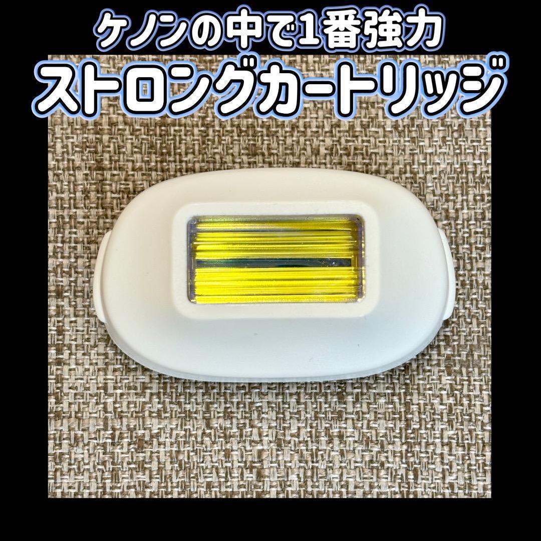 ケノン ストロングカートリッジ 脱毛器 ケノンの中で一番強力