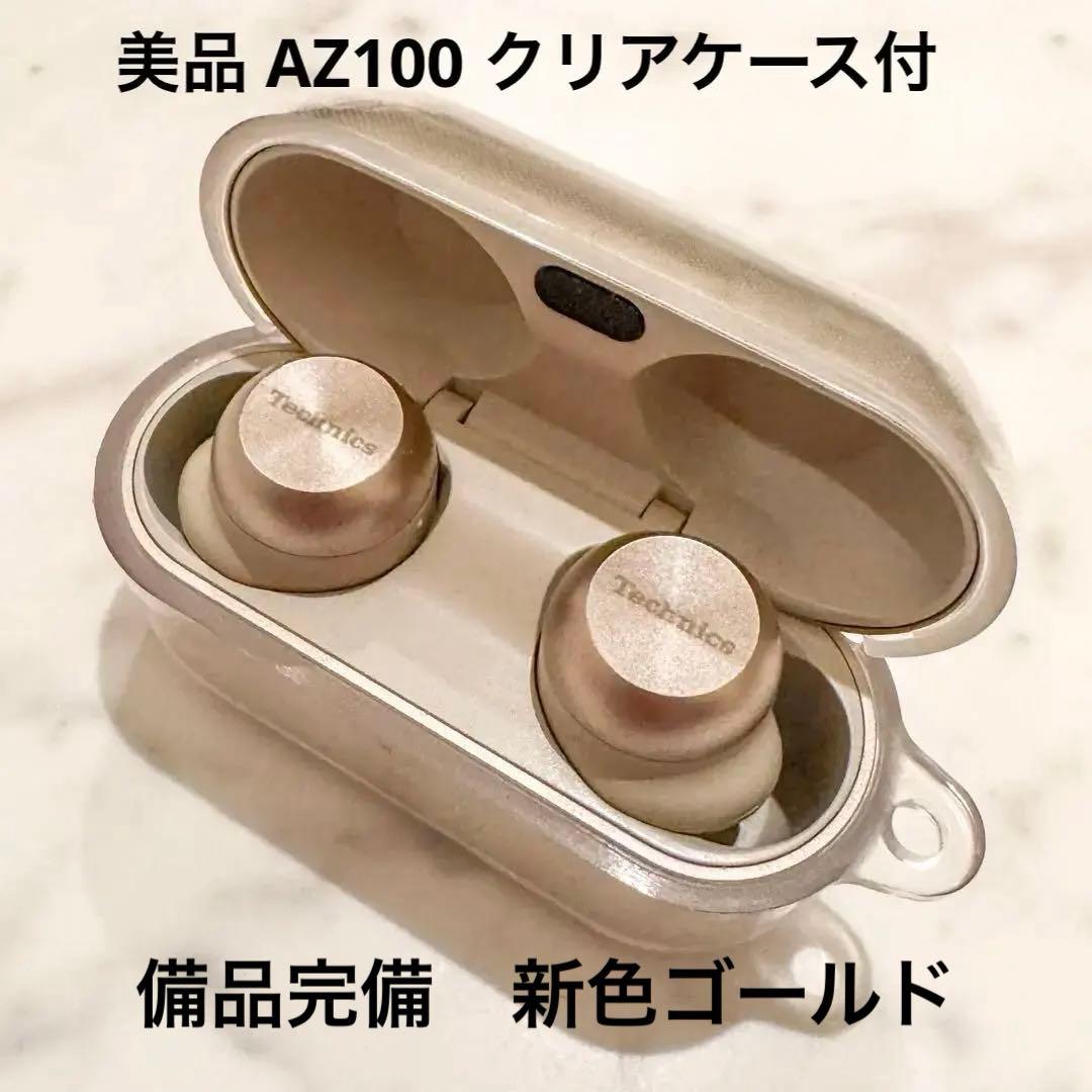 【美品おまけ付き】Technics ワイヤレスイヤホン AZ100 ゴールド