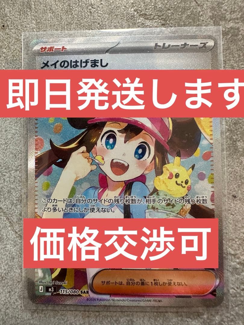 【新品即スリーブ】ポケモンカード メイのはげまし　SAR