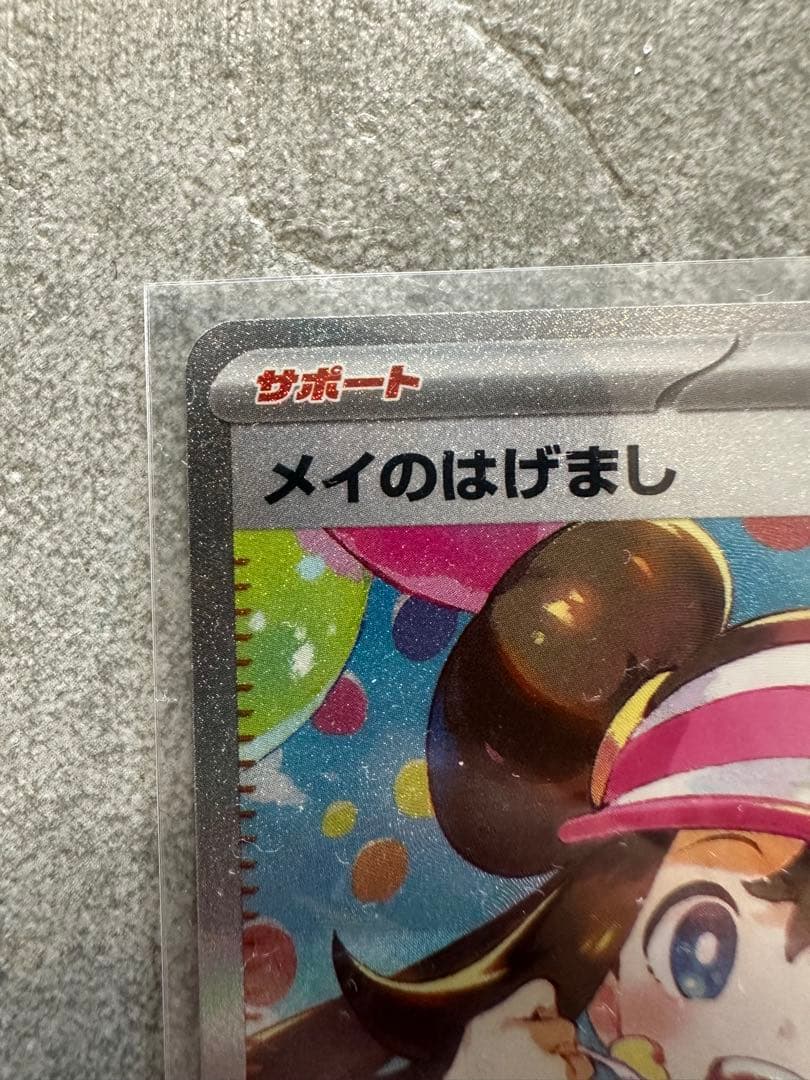 【新品即スリーブ】ポケモンカード メイのはげまし　SAR