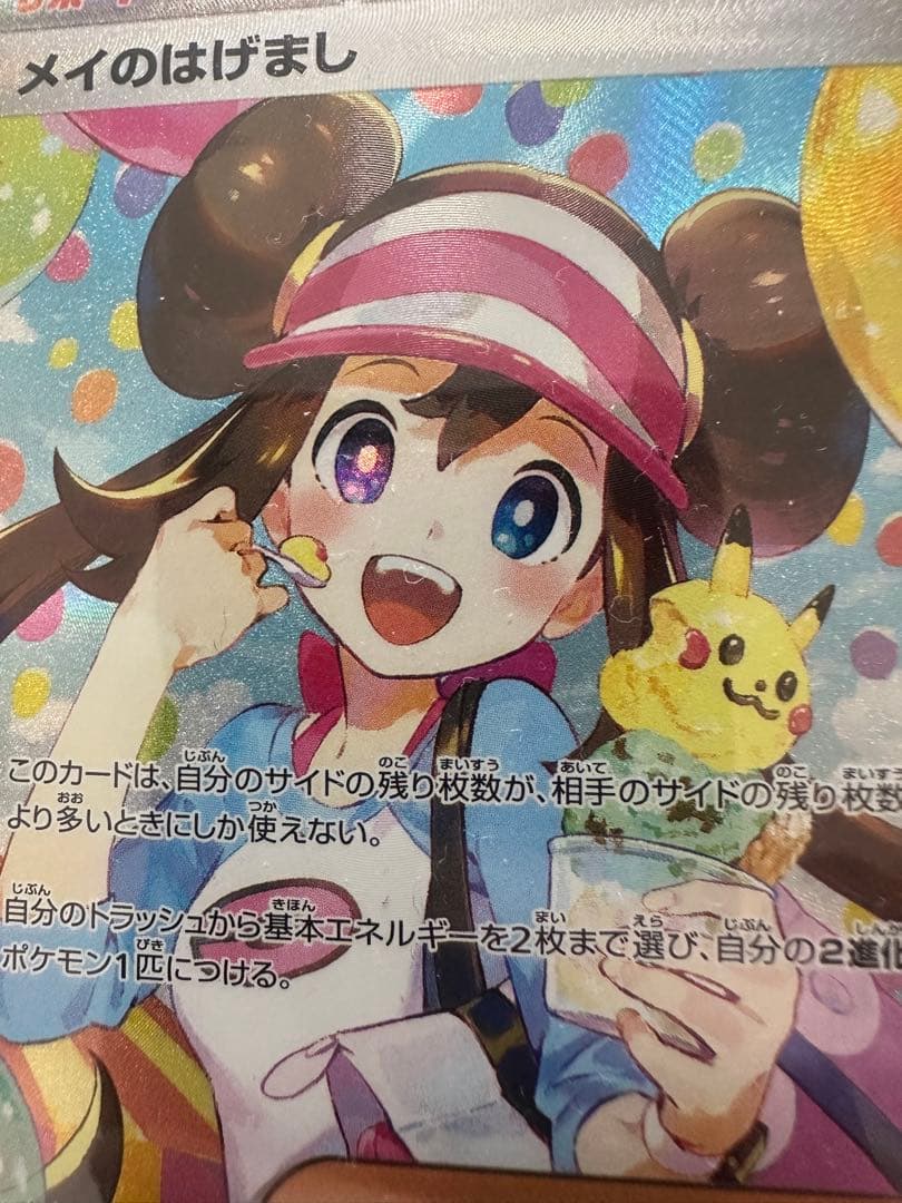 【新品即スリーブ】ポケモンカード メイのはげまし　SAR