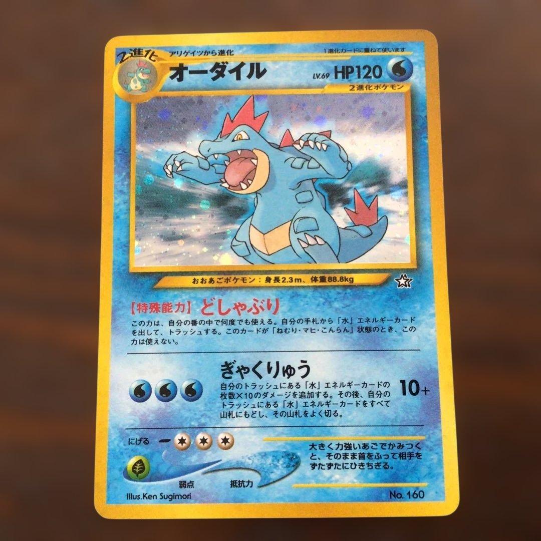 ポケモンカード　旧裏　オーダイル