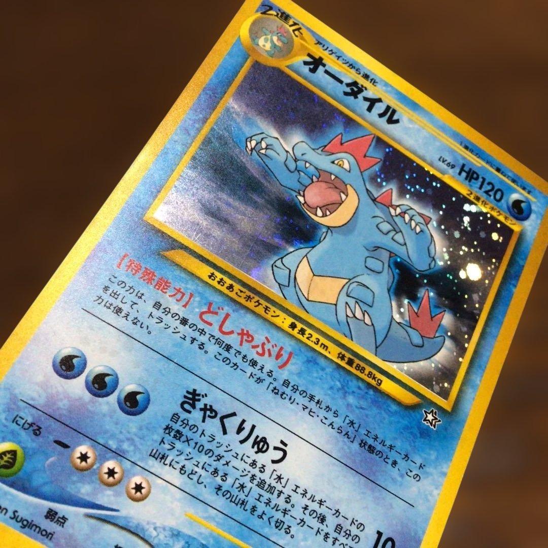 ポケモンカード　旧裏　オーダイル