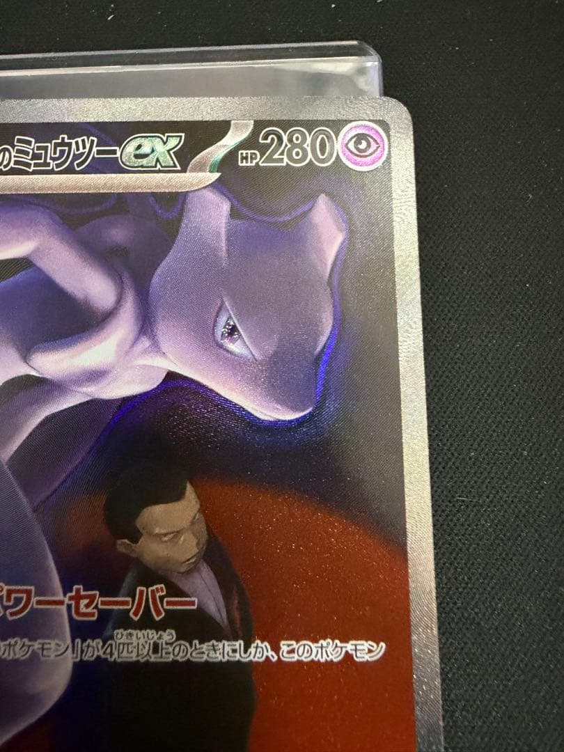 ポケモンカード ロケット団のミュウツー ex SAR 237/193