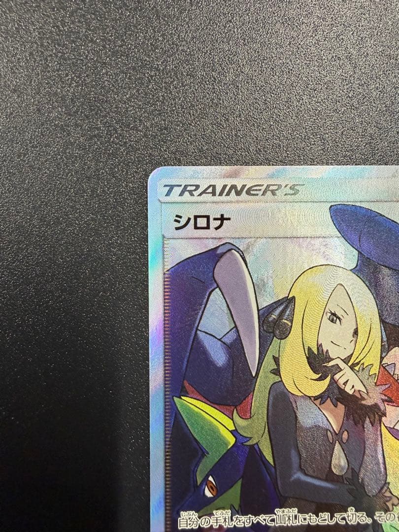 【ポケカ】シロナSR SM8b 153/150 ウルトラシャイニー