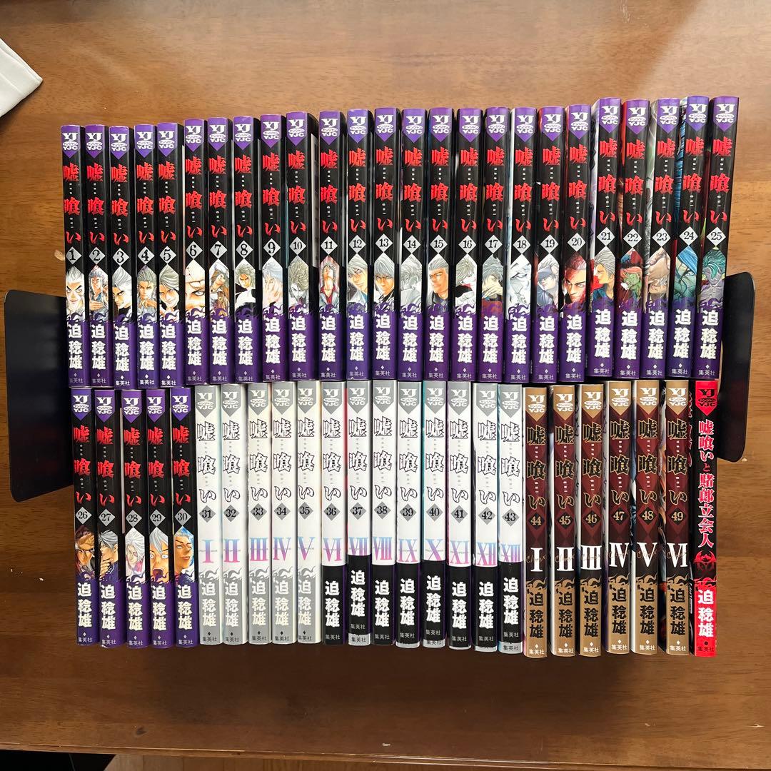 嘘喰い 1〜49巻全巻セット+α