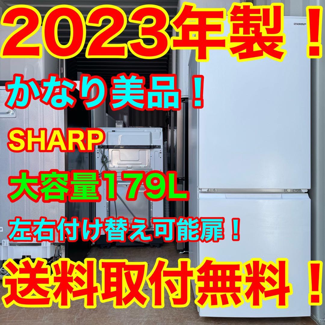 C7212★2023年製美品★シャープ冷蔵庫大型　右.左開き　一人暮らし洗濯機