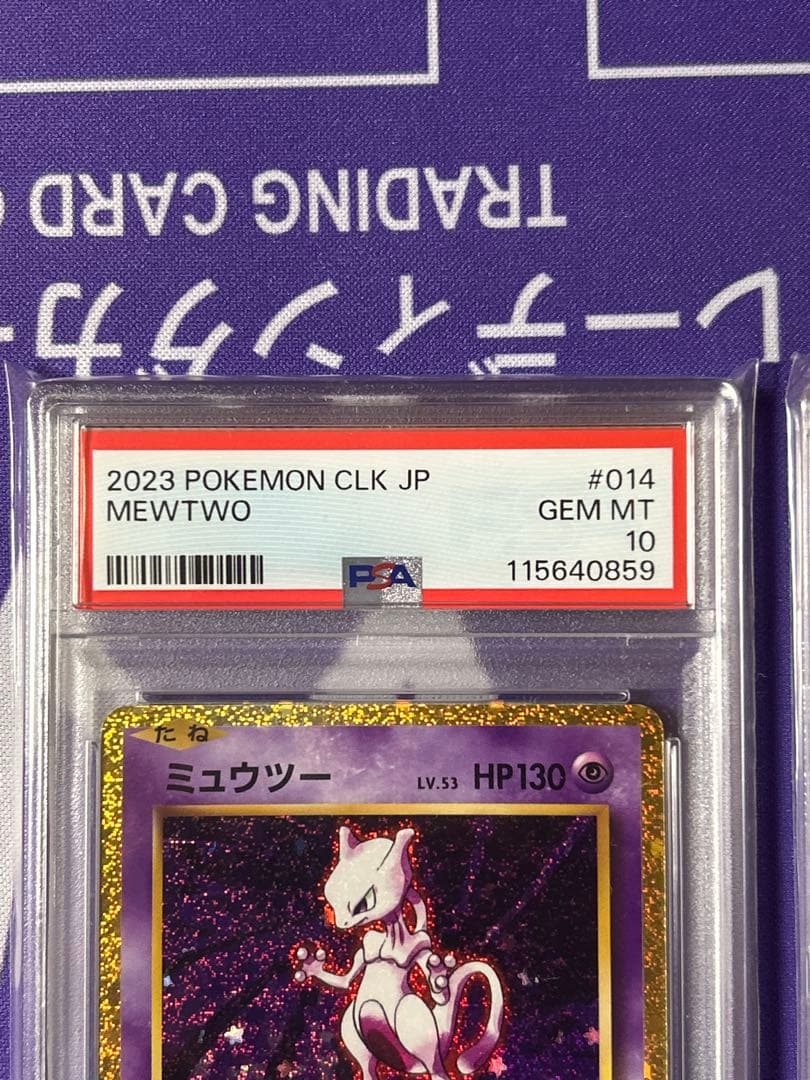 ミュウツー　クラシック　連番　psa 10