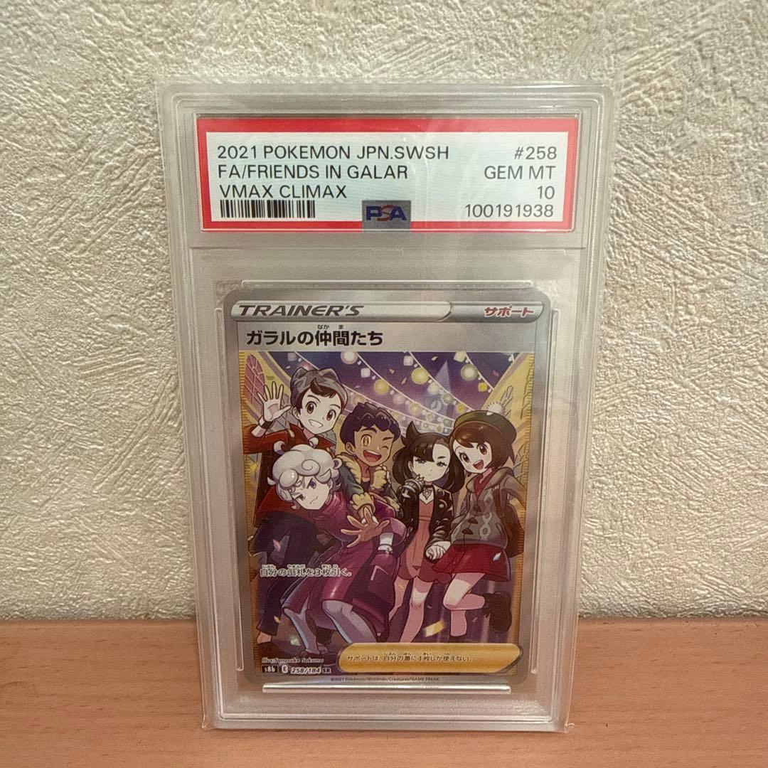 ポケモンカード ガラルの仲間たちpsa10