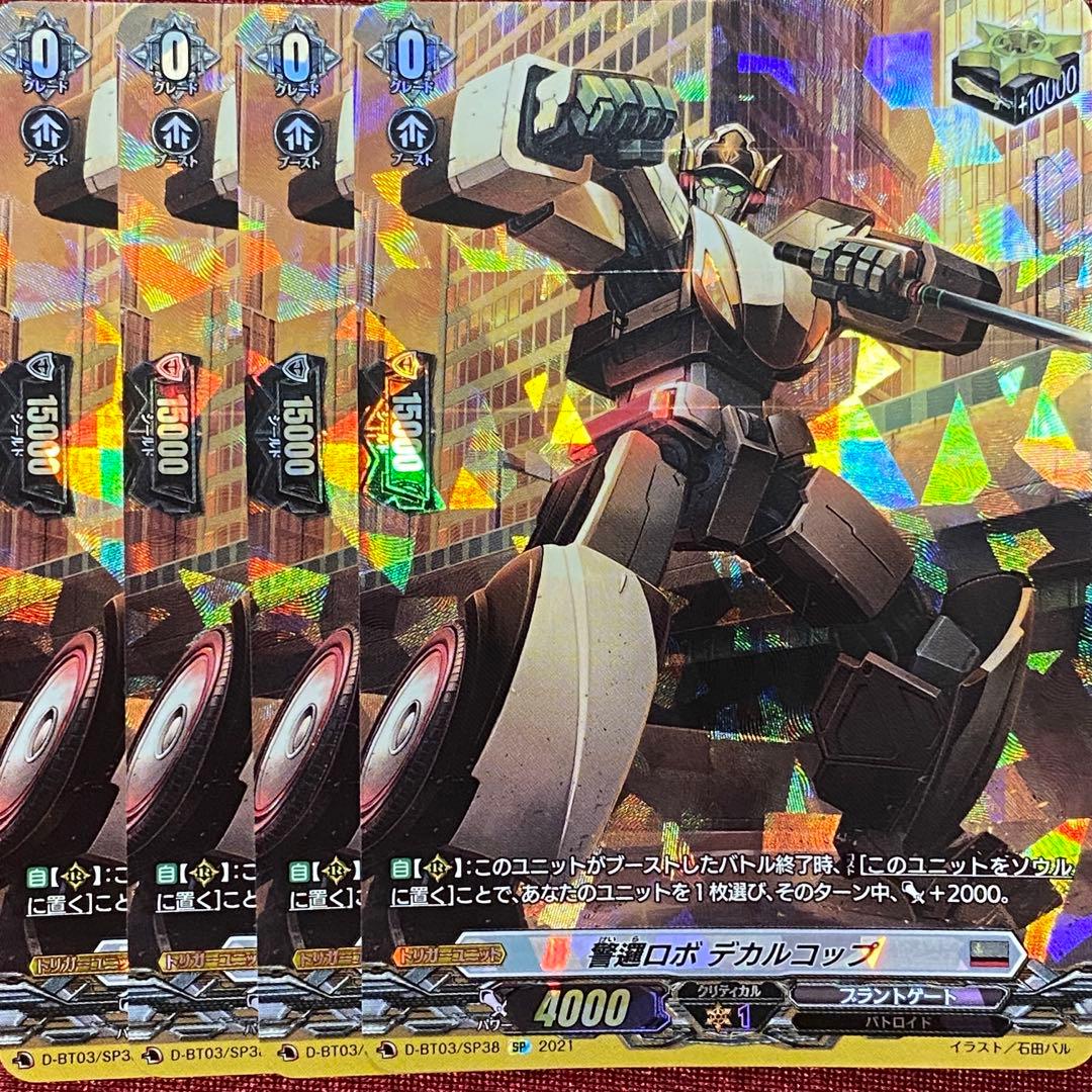 SP ヴァンガード 警邏ロボ デカルコップ 4枚セット