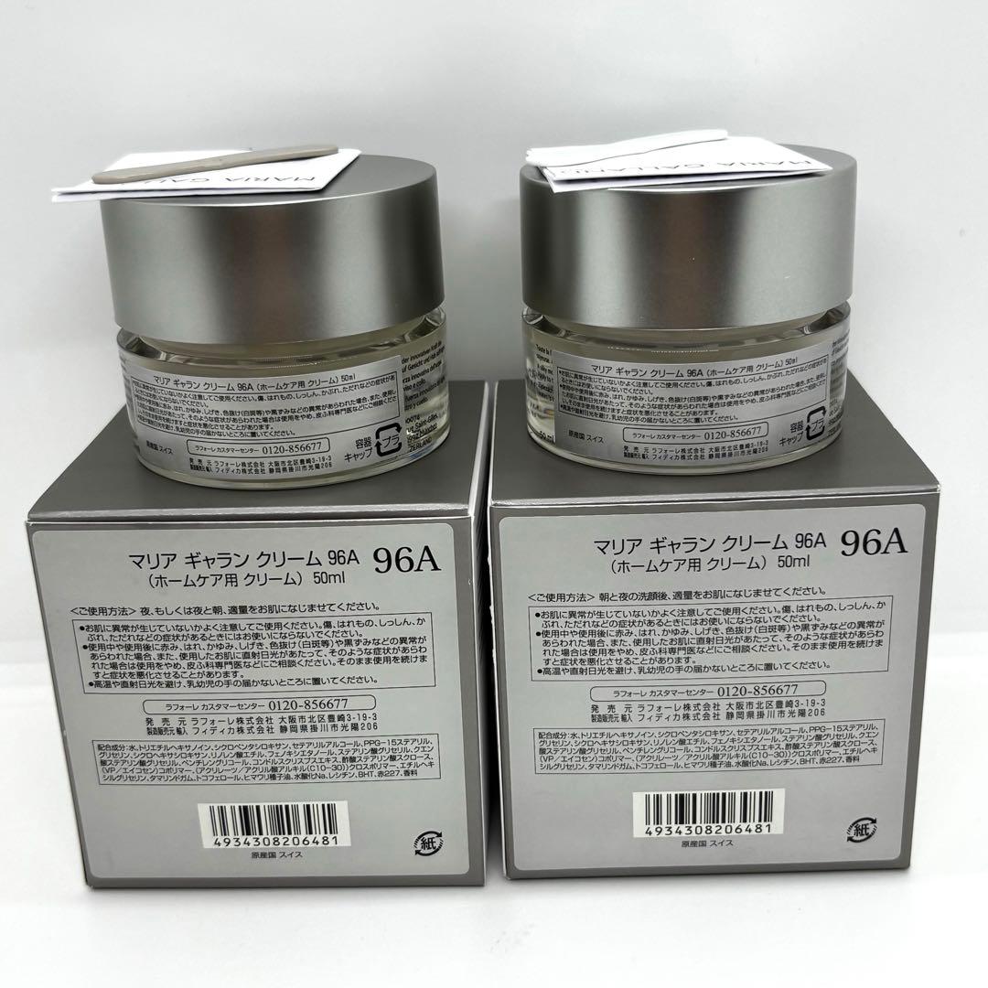 MARIA GALLAND 96A 保湿クリーム 50ml×2個セット