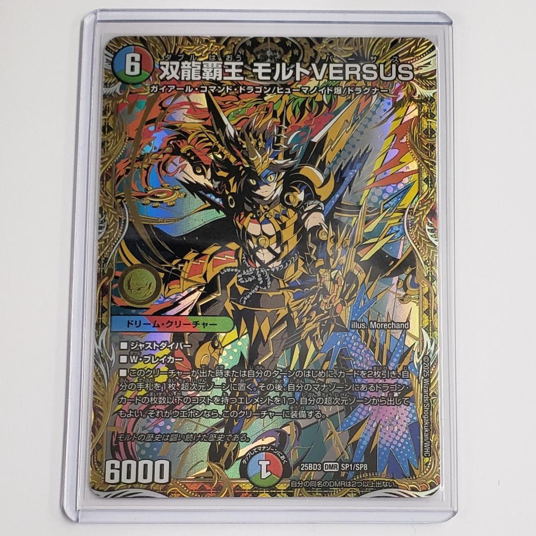 双龍覇王 モルトVERSUS (25BD3 DMR SP1/SP8)