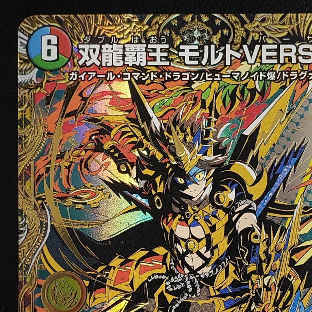 双龍覇王 モルトVERSUS (25BD3 DMR SP1/SP8)