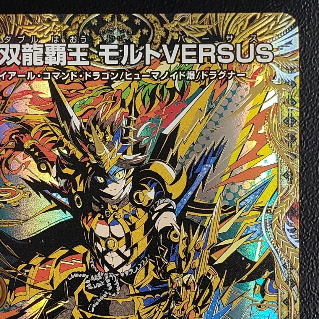双龍覇王 モルトVERSUS (25BD3 DMR SP1/SP8)