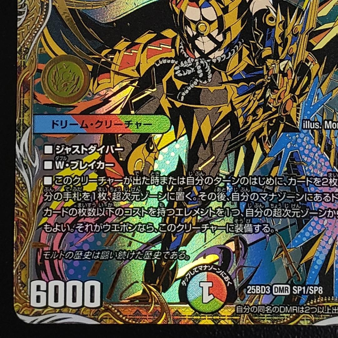 双龍覇王 モルトVERSUS (25BD3 DMR SP1/SP8)