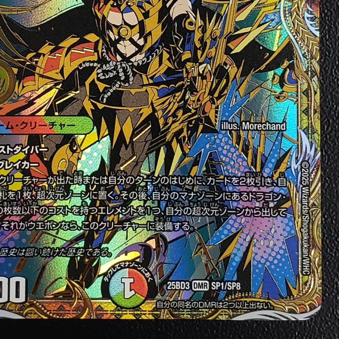 双龍覇王 モルトVERSUS (25BD3 DMR SP1/SP8)