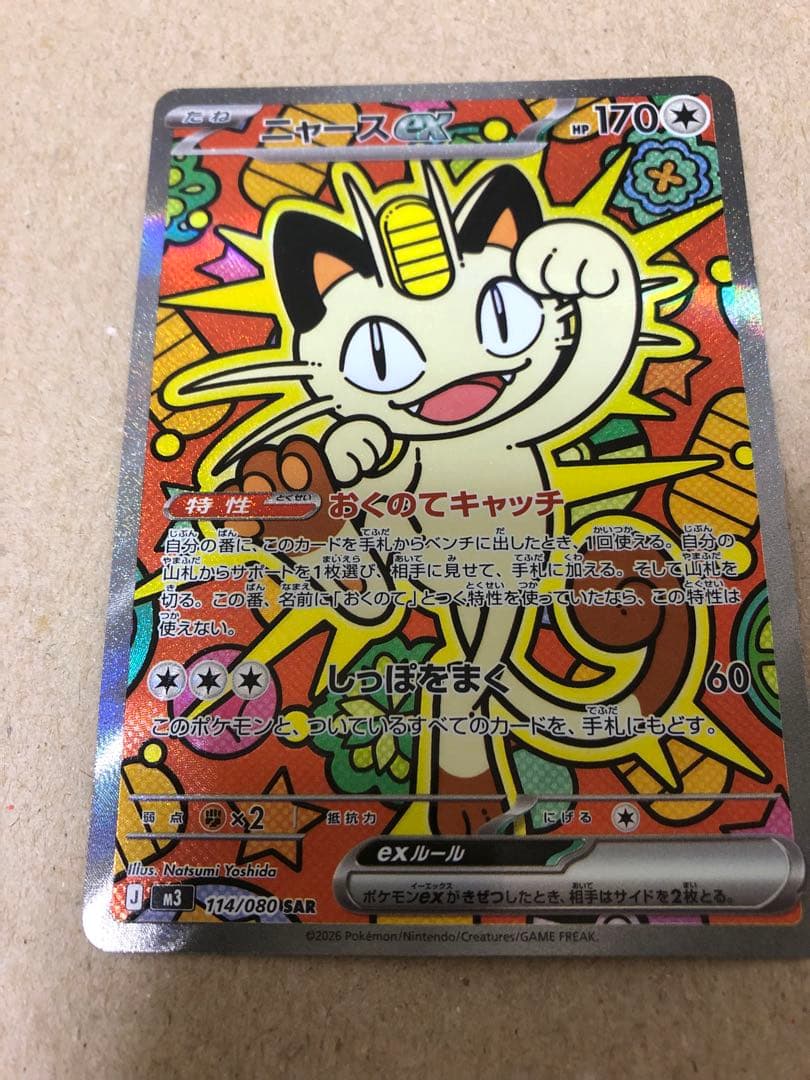 ニャースex SARレア　美品