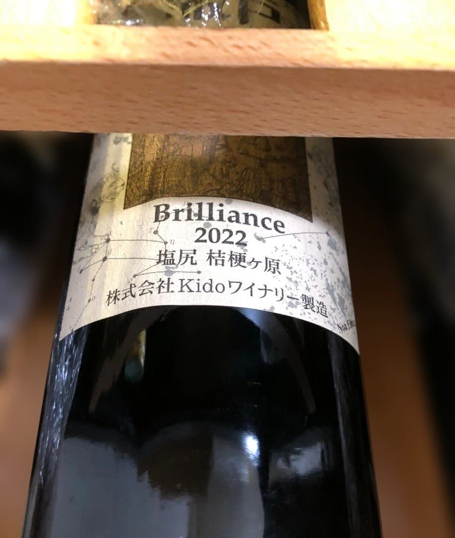 ブリリアンス22 城戸ワイン プライベートリザーブ