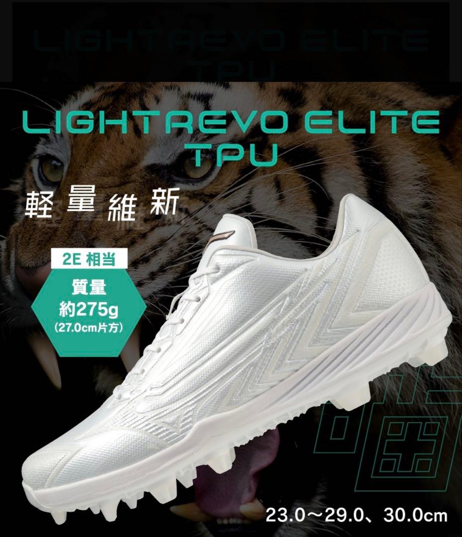 【値下げ】ミズノ野球スパイクライトレボエリート 25.5 ホワイト×ブルー