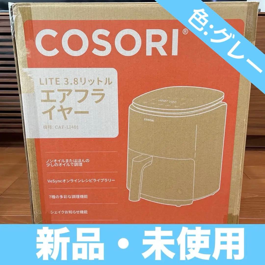 【新品・未使用】COSORI エアフライヤー 3.8L CAF-LI401