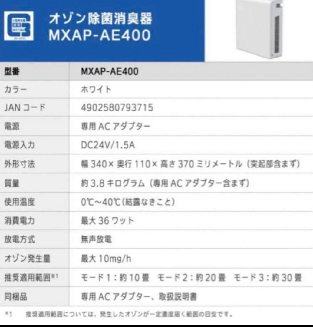 未使用 maxell 業務用オゾン除菌消臭器 MXAP-AE400