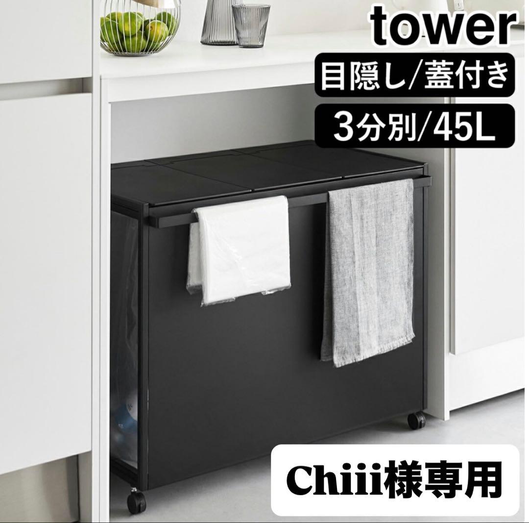 tower 3分別ごみ箱 ブラック 45L