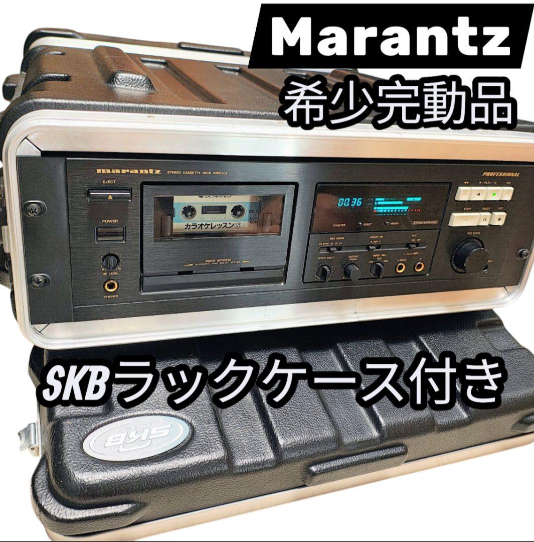 美品 希少 完動品 SKBラックケース付き Marantz 業務用カセットデッキ
