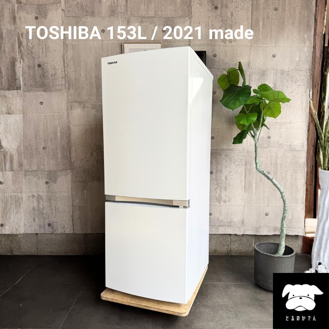 設置まで✨ TOSHIBA 一人暮らし冷蔵庫 153L✨ 2021年製⭕️