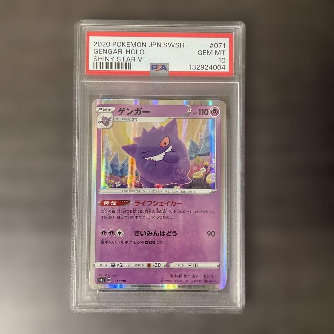 【PSA10】ゲンガー シャイニースターV 071/190