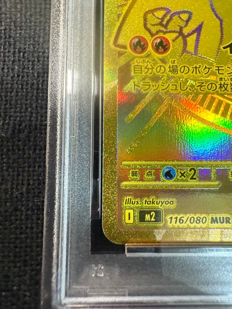 ポケカ　メガリザードンX ex MUR PSA9