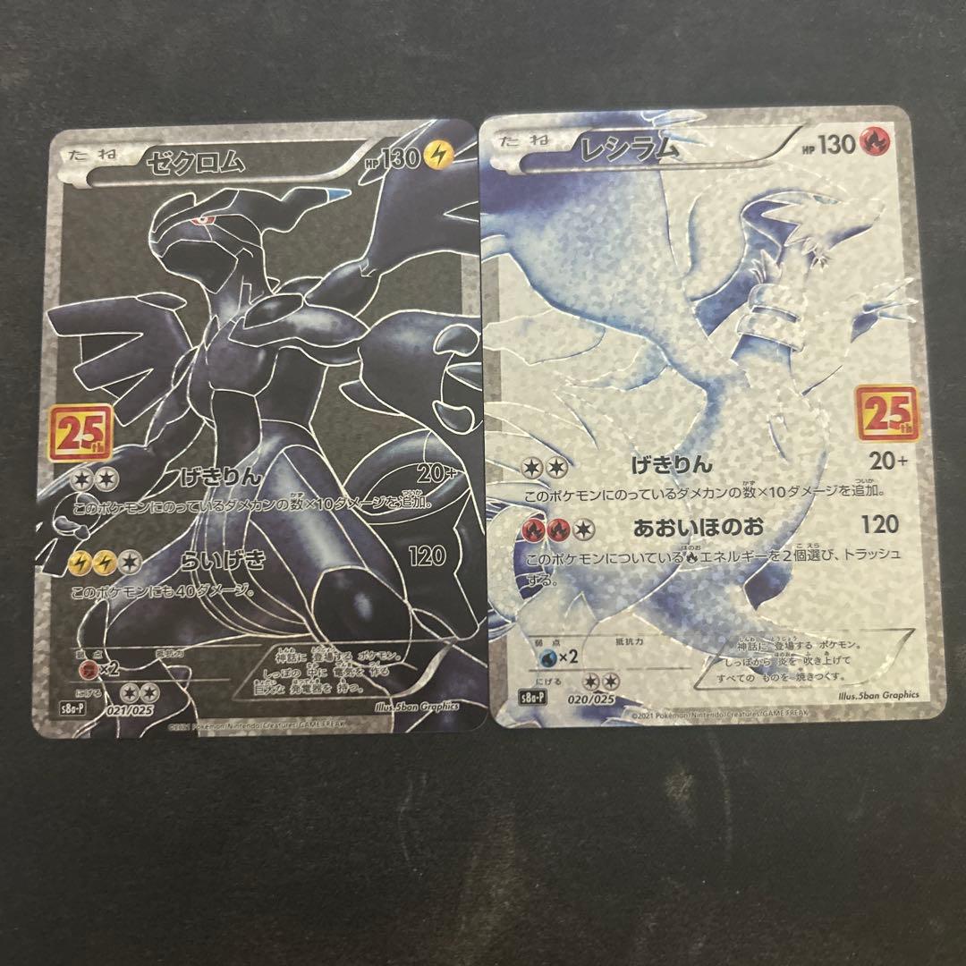 ゼクロム レシラム 25th