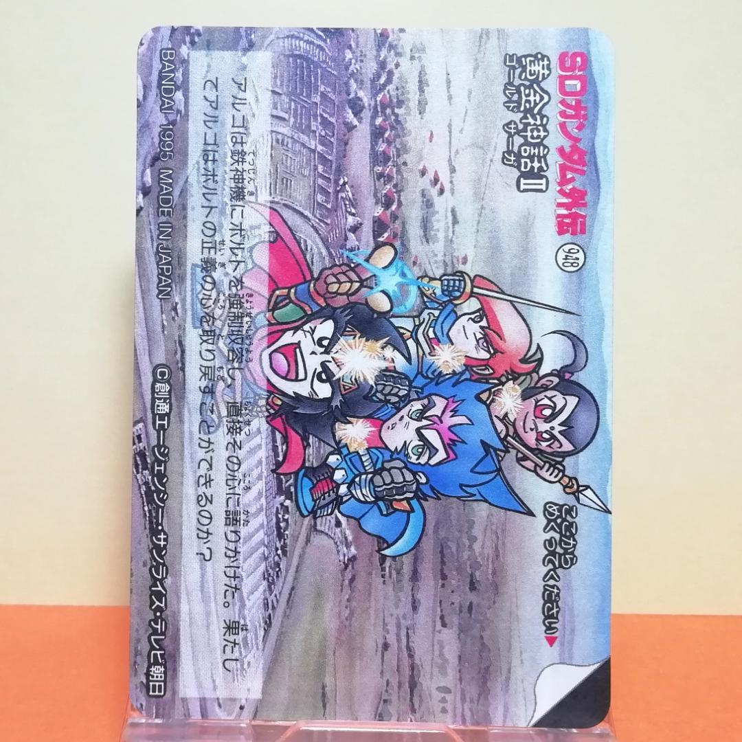 No.244 ＳＤガンダム外伝 カードダス 1995年 裏紙未剥がし 両面キラ