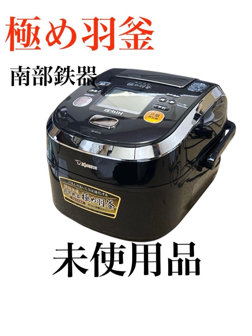 【未使用品】象印 炊飯器 圧力IH式 南部鉄器極め羽釜 5.5合 NP-WT10