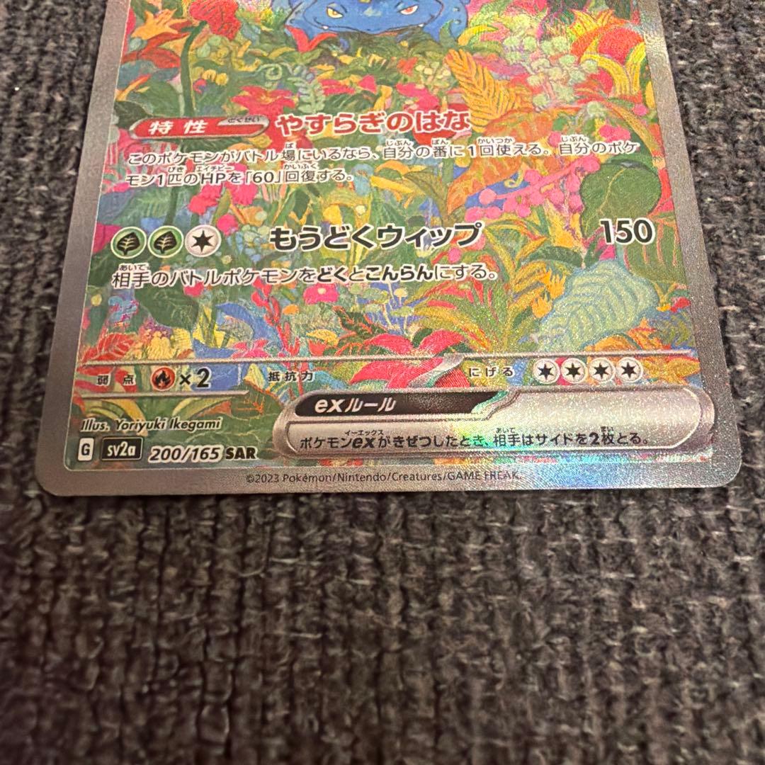 フシギバナex SAR SV2a ポケモンカード151