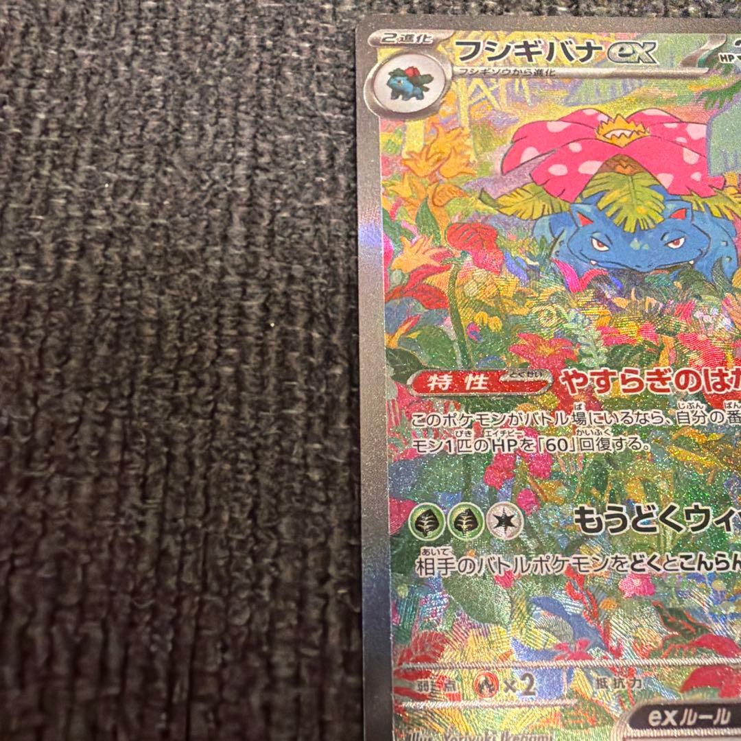 フシギバナex SAR SV2a ポケモンカード151