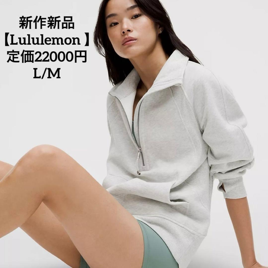 新作新品【Lululemon 】定価22000円ハーフジップライトグレー　L/M