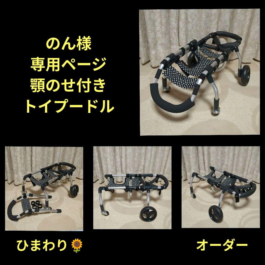 のん　トイプー4輪　リハビリ　食事補助　犬用車椅子　介護　犬の歩行器
