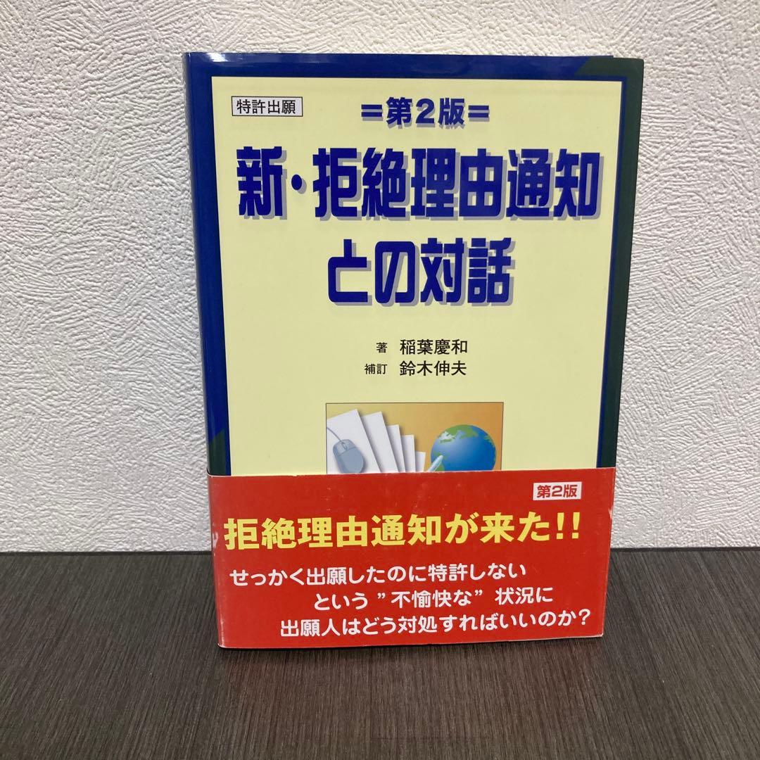 新・拒絶理由通知との対話 特許出願　第2版