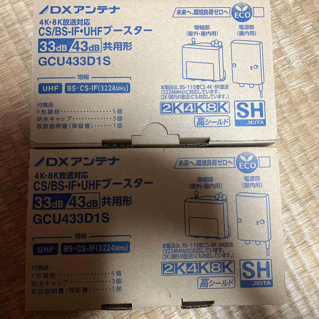4K・8K対応 UHFブースター GCU433D1S2個セット