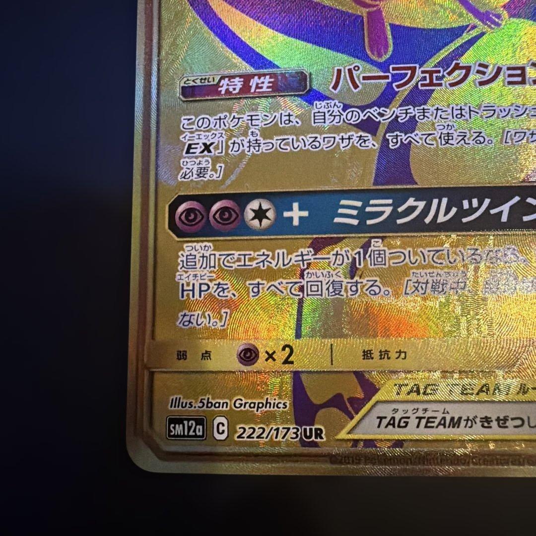 h*a様 ミュウツー&ミュウGX UR SM12a TAG TEAM GXタッグ