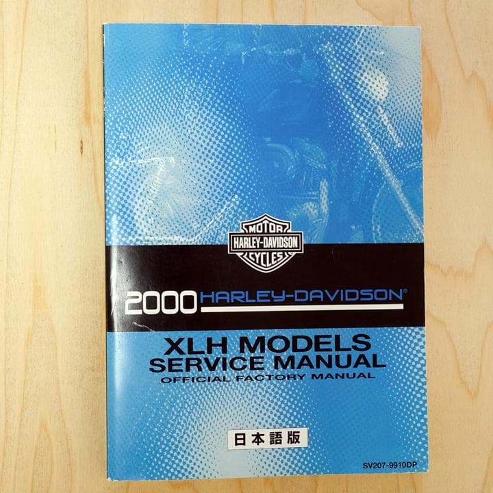 ハーレー　XLH　2000年　サービスマニュアル　日本語版