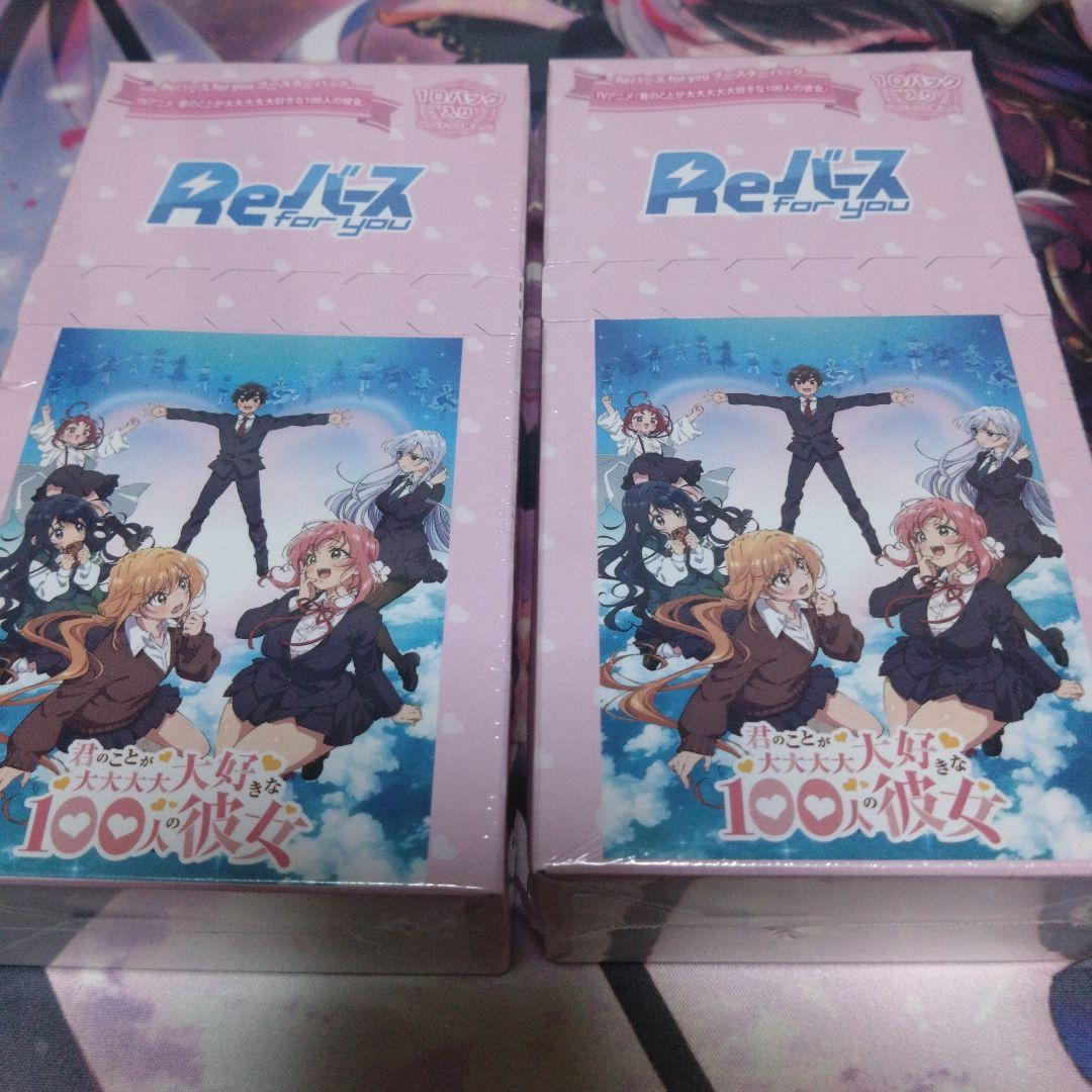 君のことが大大大大大好きな100人の彼女未開封BOX 2個セット reバース