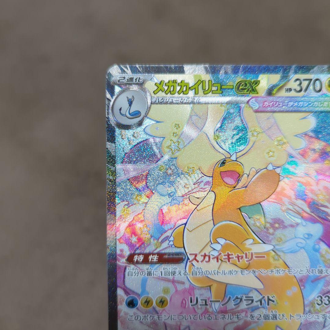 ポケカ　メガカイリューex sar美品