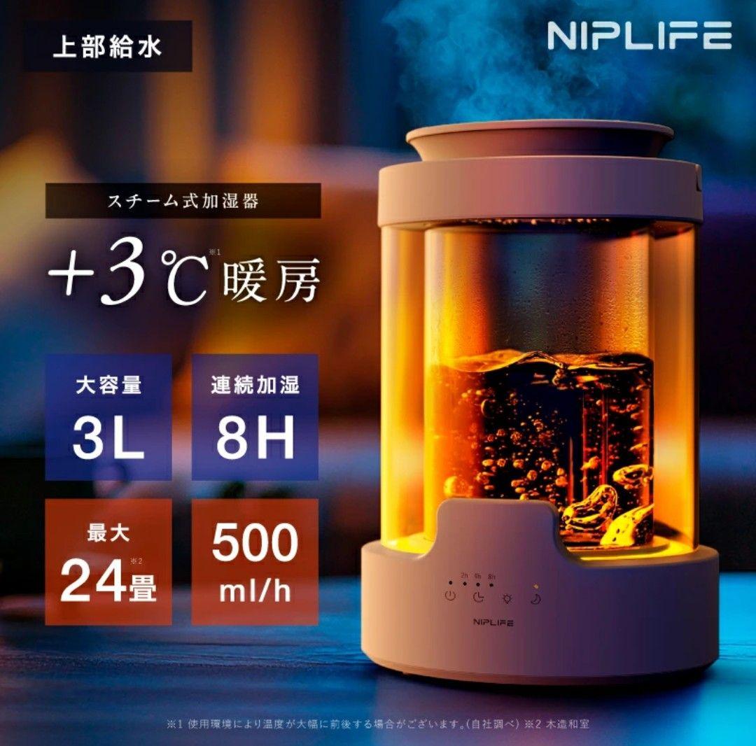 加湿器 URURA スチーム式 500ml/h 3L　NIPLIFE　新品未使用