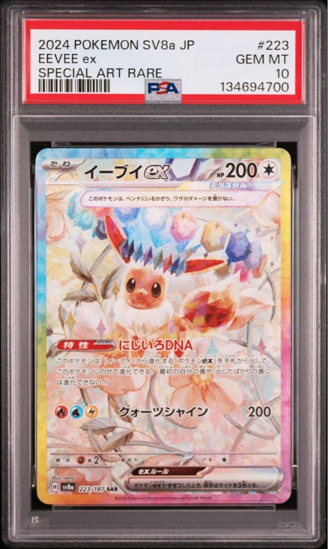 【PSA10 連番】イーブイex SAR