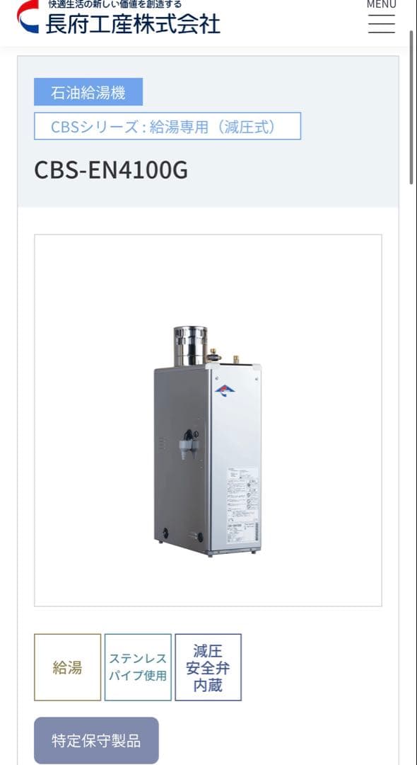 長府工産　CBS-EN4100G ステンレス製ボイラー