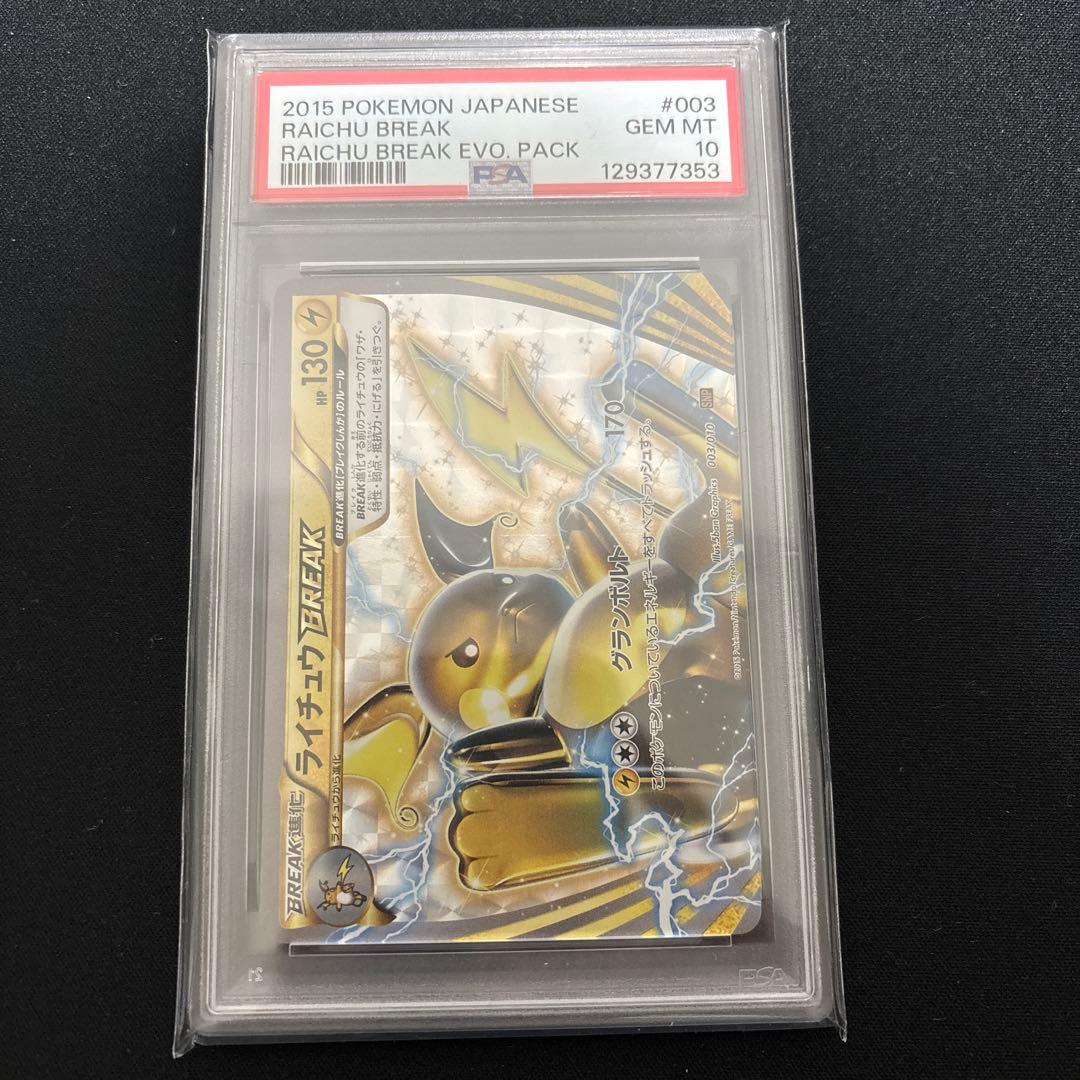 ライチュウ　ブレイク psa10