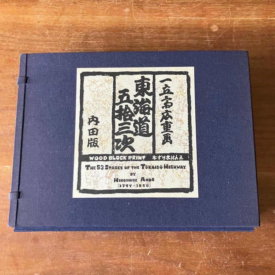 広重　東海道五十三次 版画